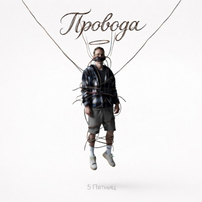 5 Пятниц - Провода