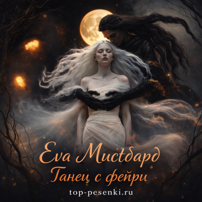Eva Mistbard - Танец с фейри