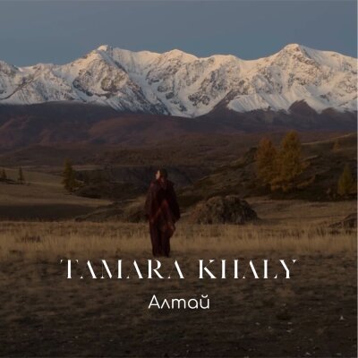 TAMARA KHALY - Алтай