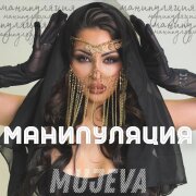 MUJEVA - Манипуляция