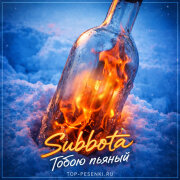 Subbota - Тобою пьяный