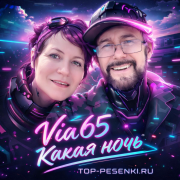 Via65 - Какая ночь