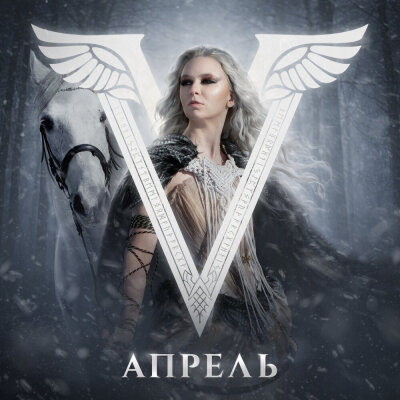 Валькирия - Апрель