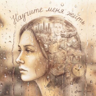 Вера__Ника - Научите меня жить