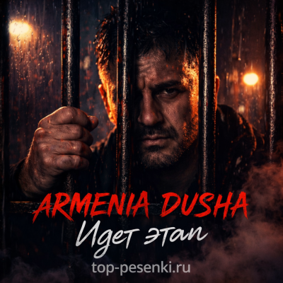 ARMENIA DUSHA - Идет этап