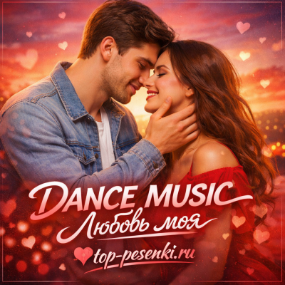 DANCE MUSIC - Любовь моя