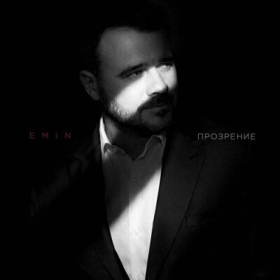 EMIN - Прозрение