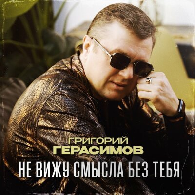 Григорий Герасимов - Не вижу смысла без тебя