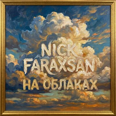 Nick Faraxsan - На Облаках