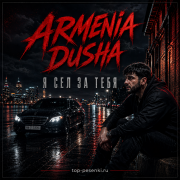 ARMENIA DUSHA - Я сел за тебя