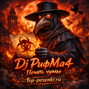 Dj РифМа4 - Печать чумы