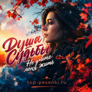 Душа Судьбы - Не учите меня жить
