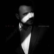 EMIN - Прозрение