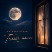 Наталья Влади - Только мама