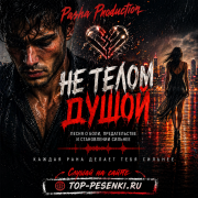 Pasha Production - Не телом — Душой