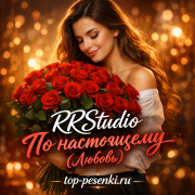 RRStudio - По настоящему (Любовь)