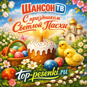 Шансон ТВ - С праздником Светлой Пасхи