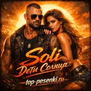Soli - Дети Солнца