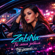 ZaLiNa - Ты меня забыла