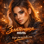Златенция - Ноль