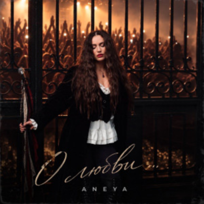 Aneya - О любви