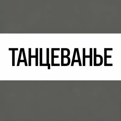 Bearwolf, Iione - Танцеванье