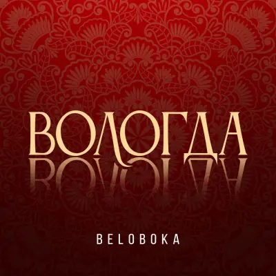 Beloboka - Вологда