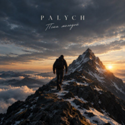 Palych - Пока молодой