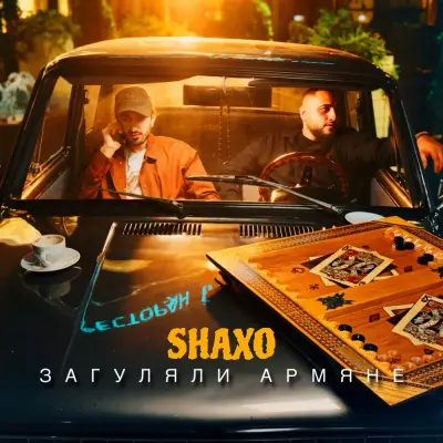 Shaxo - Загуляли армяне