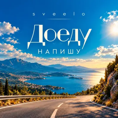 Sveelo - Доеду напишу