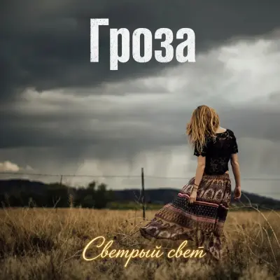 Светлый Свет - Гроза