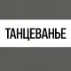 Bearwolf, Iione - Танцеванье