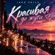 Jake Vails - Красивая до жути