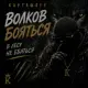 Карташoff - Волков бояться