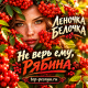 Леночка Белочка - Не верь ему, Рябина