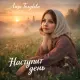 Лиза Голубева - Наступит день