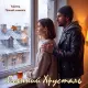 Пятый Элемент, Yulevna - Осенний хрусталь