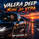 Valera Deep - Жми до утра