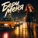 Зоя Ивановна - Бери меня