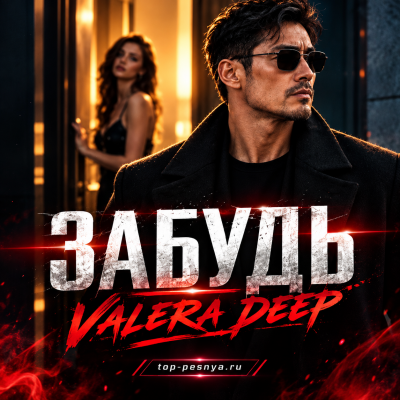 Valera Deep - Забудь