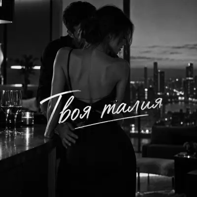 Veremeev, Uranov - Твоя талия
