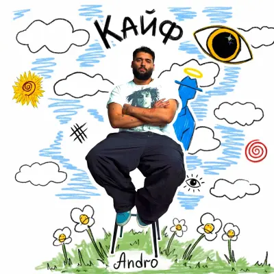 ANDRO - Кайф