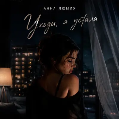 Анна Люмия - Уходи, я устала