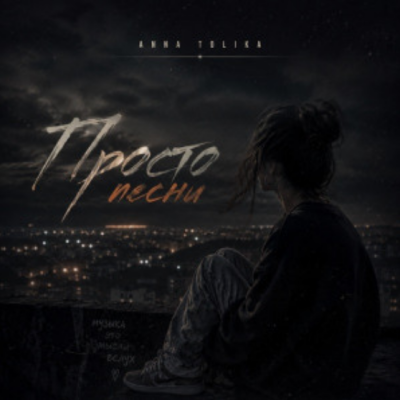 Anna Tolika - Просто песни