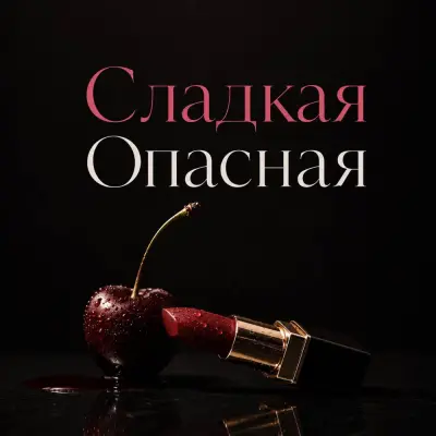 Anosovx - Сладкая, опасная