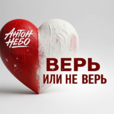 Антон Небо - Верь или не верь