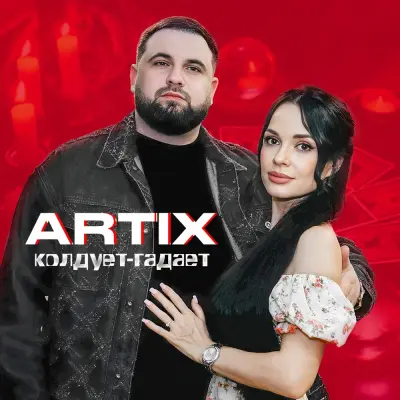 ARTIX - Колдует-гадает