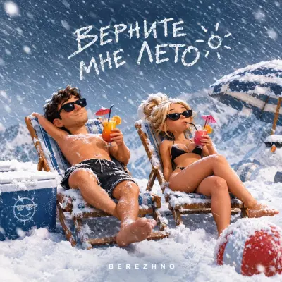 Berezhno - Верните мне лето