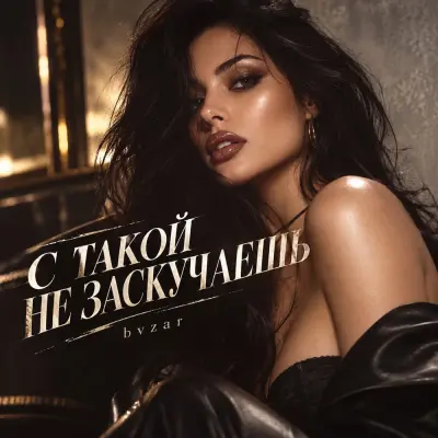 Bvzar - С такой не заскучаешь