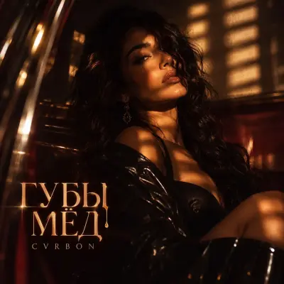 Cvrbon - Губы мёд